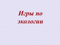 ИНТЕРАКТИВНАЯ ИГРА ПО ЭКОЛОГИИ