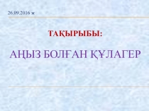 6 сынып сабақ жоспары