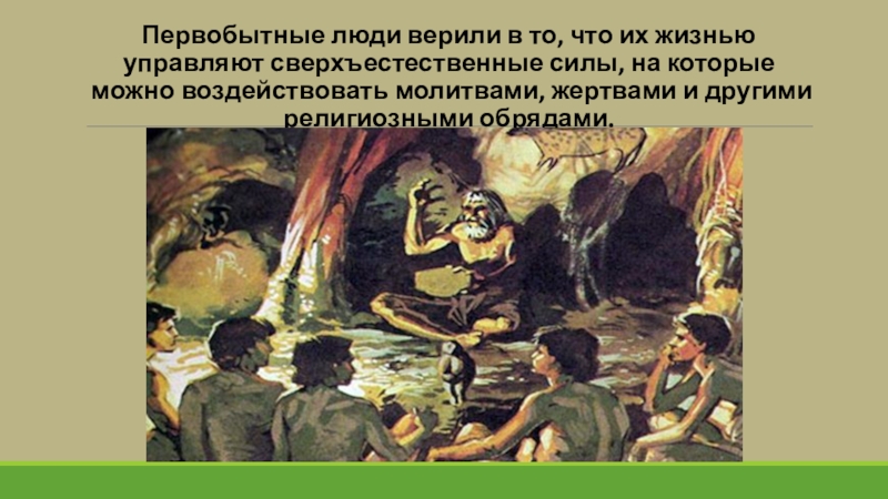 Народы верили. Во что верили первобытные люди. Во что веровали древние люди. Первобытные люди верили в то что. В кого верили древние люди.