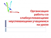 Организация работы со слабоуспевающими неуспевающими учащимися на уроке