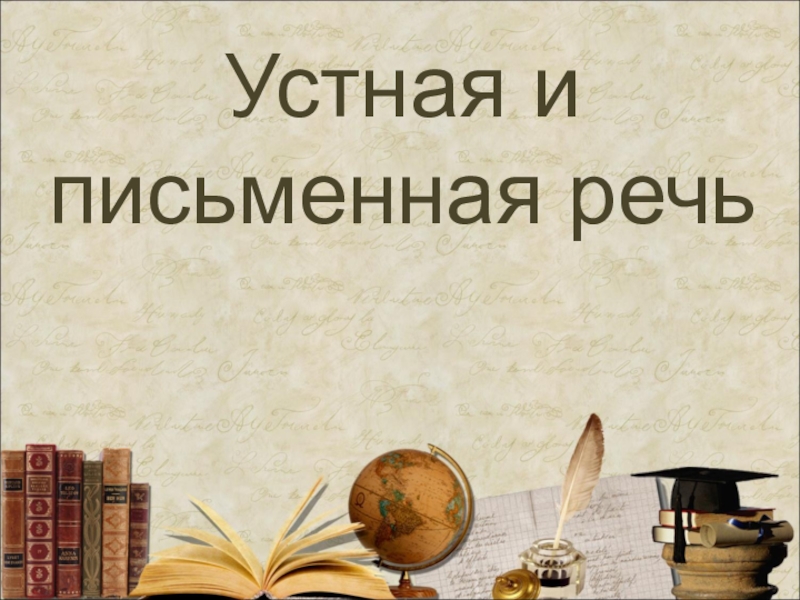 Презентация Презентация по русскому языку  Устная и Письменная речь
