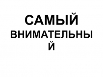 Презентация к игре для внеурочной деятельности Самый внимательный