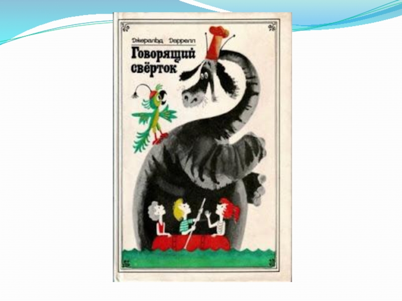 Говорящий сверток. Табита говорящий свёрток. Говорящий сверток карта. Обложка книги говорящий сверток.