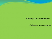 Презентация Тәрбие сағаты Отбасы шағын қоғам