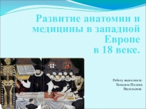Презентация по биологии на тему: Развитие анатомии и медицины в западной Европе в 18 веке.