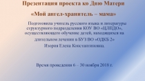 Презентация проекта ко Дню Матери  Мой ангел-хранитель - мама