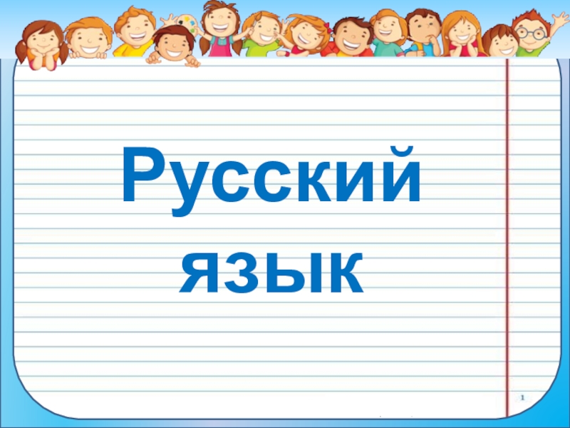 Презентация по русскому 1 класс