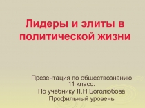 Презентация Лидеры и элита в плитической жизни 11 класс Профильный уровень