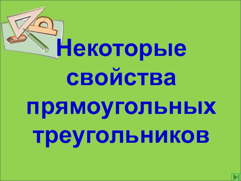 Некоторые свойства прямоугольных треугольников 7 класс презентация