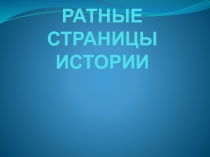 Презентация - викторина Ратные страницы истории (7-8 классы)