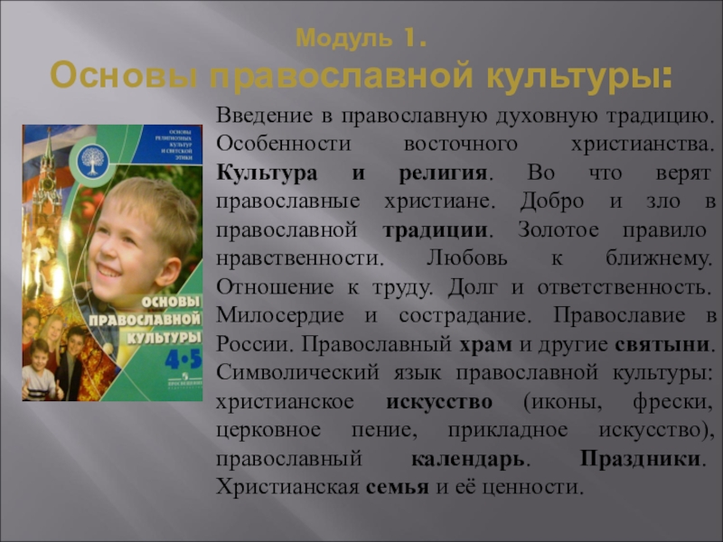 Презентация орксэ 4. Доклад на тему основы православной культуры. Традиции православной культуры. Доклад о православной культуре. Проект по православной культуре.