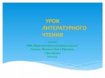 Презентация Литературное чтение 2 класс