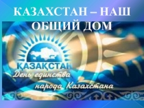Презентация к классному часу Дружбой народов сильны