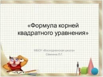 Презентация по алгебре на тему Формула корней квадратного уравнения (8 класс)