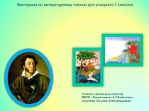 Презентация по литературному чтению Викторина по творчеству А.С.Пушкина  Вы читали?