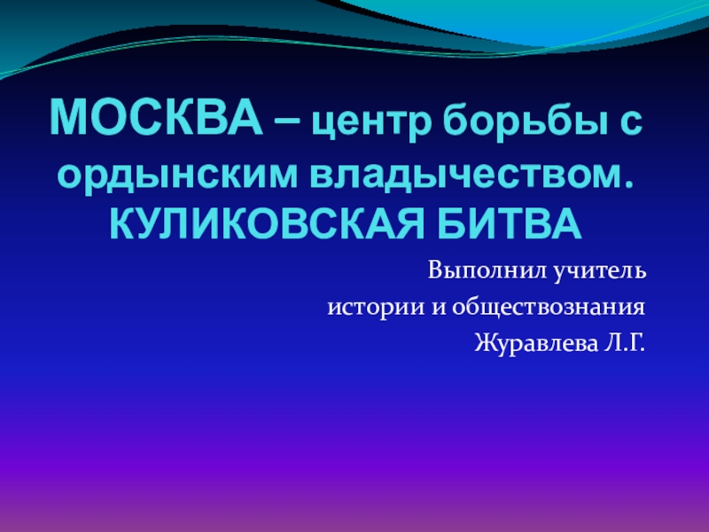 Москва центр борьбы с ордынским владычеством куликовская битва презентация