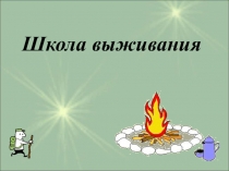 Мастер-класс для педагогов Школа выживания