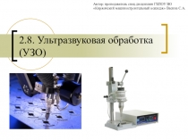 Презентация по дисциплине Технология машиностроения на тему Ультразвуковая обработка