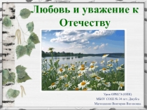 Презентация по ОРКСЭ на тему Любовь и уважение к Отечеству (4 класс)