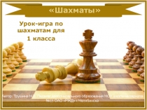 Презентация к уроку-игре Шахматные фигуры- ферзь и пешка