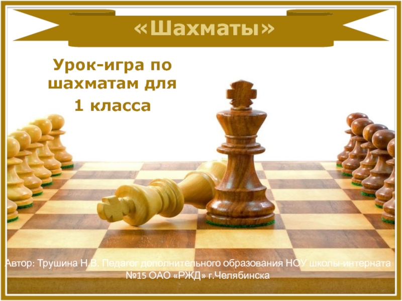 Презентация Презентация к уроку-игре Шахматные фигуры- ферзь и пешка