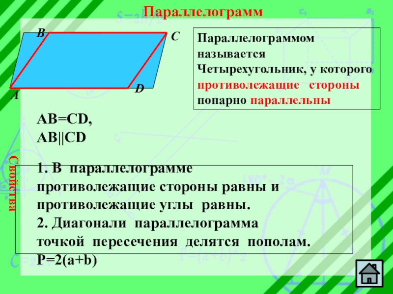 В прямоугольнике стороны попарно равны