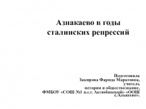 Азнакаево в годы репрессии