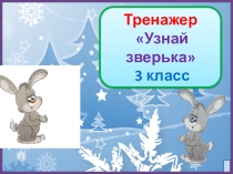 Тренажер к диктанту Узнай зверька. 3 класс. 2 четверть.