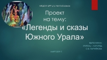 Презентация к проекту Легенды и сказы Южного Урала