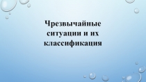 Чрезвычайные ситуации и их классификация