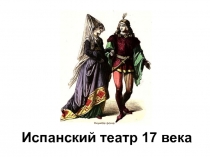 Презентация по истории зарубежного театра