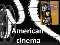 Презентация по английскому языку на тему American cinema