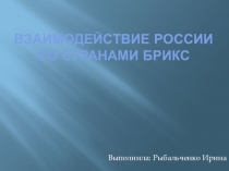 Взаимодействие России со странами БРИКС