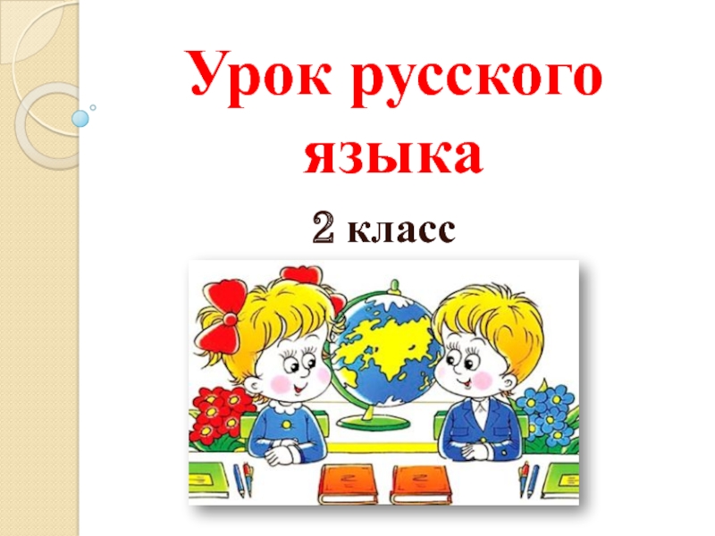 Урок русского языка2 класс