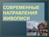 Презентация по изобразительному искусству на тему Современные направления живописи