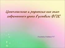 Презентация по математике Целеполагание и рефлексия