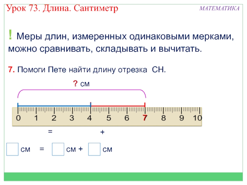 Сколько сантиметров в высоту. Сантиметр 1 класс задания. Меры длин измеренных одинаковыми мерками можно. Задания по математике на сантиметры. Урок сантиметр.