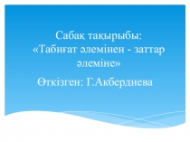 Презентация Табиғат әлемінен - заттар әлеміне