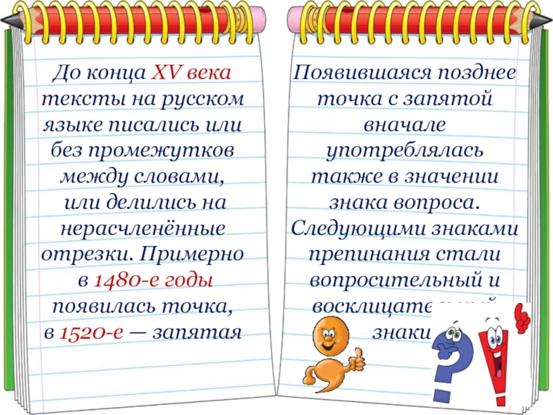 Слово примерно. ВВ слова в русском языке. Текст с веками. До конца XV В. тексты писались без промежутков между словами. Как появилась точка в русском языке.