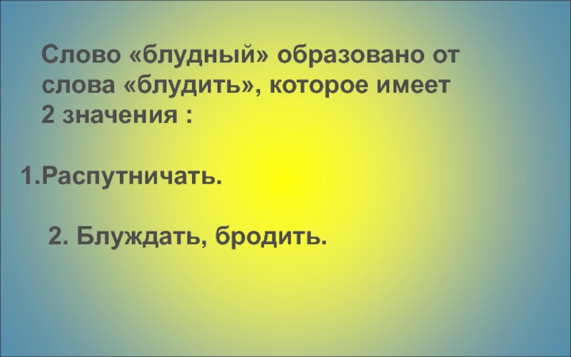 Блудить это. Что обозначает слово Блудный. Блудить значение слова. Значение слова Блудный сын. Блудные слова.