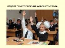 Презентация к педсовету Рецепт приготовления хорошего урока