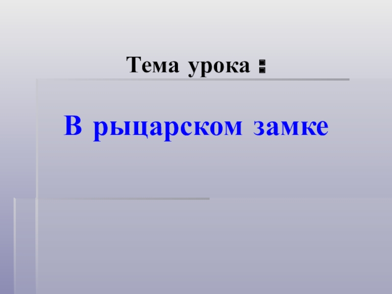 Тема урока : В рыцарском замке