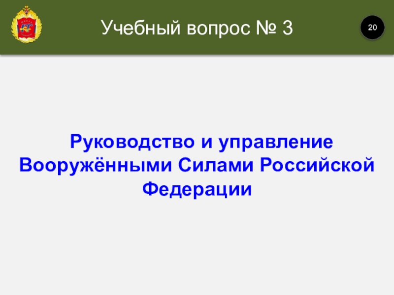   Руководство и управление Вооружёнными Силами Российской Федерации