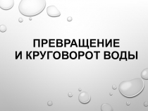 Круговорот воды в природе