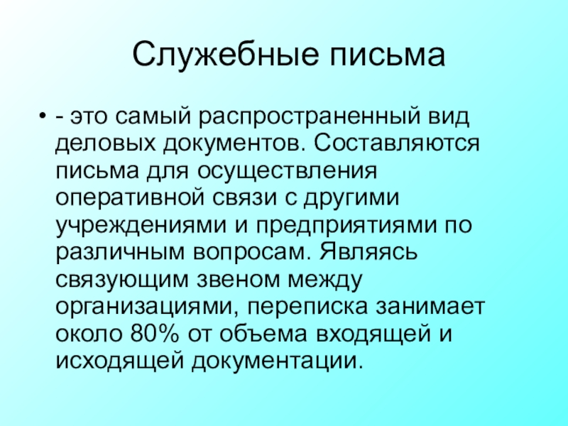 Служебные письма презентация