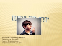 Почeму нaши дeти лгут?