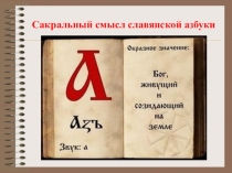 Сакральный смысл славянской азбуки