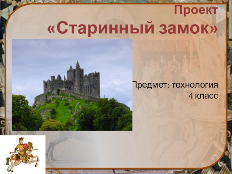 Презентация Презентация по технологии на тему  Старинный замок