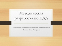 Презентация  Методическая разработка по обучению правилам дорожного движения