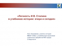 Презентация по истории на тему Личность И.В. Сталина в учебниках истории